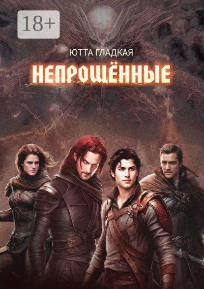 Книга: Непрощённые. Автор: Ютта Гладкая