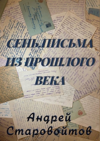 Книга: Сень. Письма из прошлого века. Автор: Андрей Старовойтов