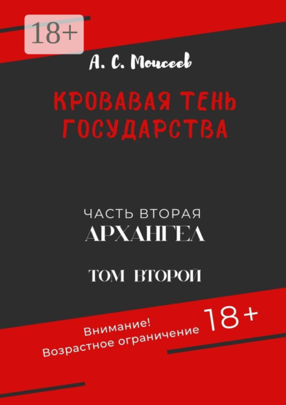 Книга: Кровавая тень государства. Часть вторая «Архангел». Том второй. Автор: Александр Сергеевич Моисеев