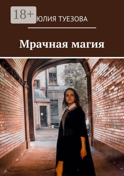 Книга: Мрачная магия. Автор: Юлия Туезова