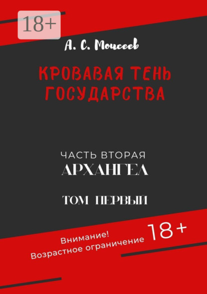 Книга: Кровавая тень государства. Часть вторая «Архангел». Том первый. Автор: Александр Сергеевич Моисеев