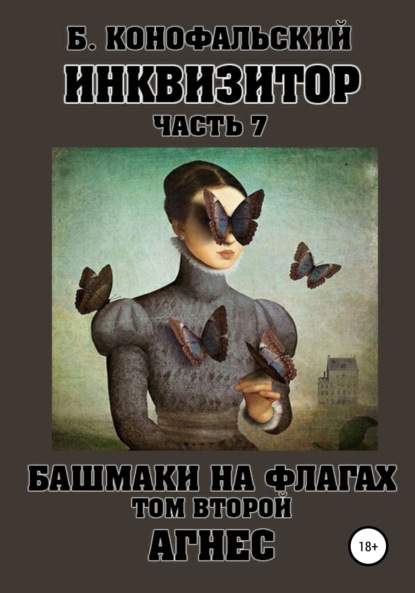 Книга: Инквизитор. Башмаки на флагах. Том второй. Агнес. Автор: Борис Конофальский