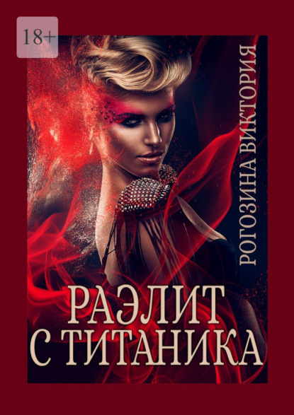 Книга: Раэлит с Титаника. Автор: Виктория Олеговна Рогозина