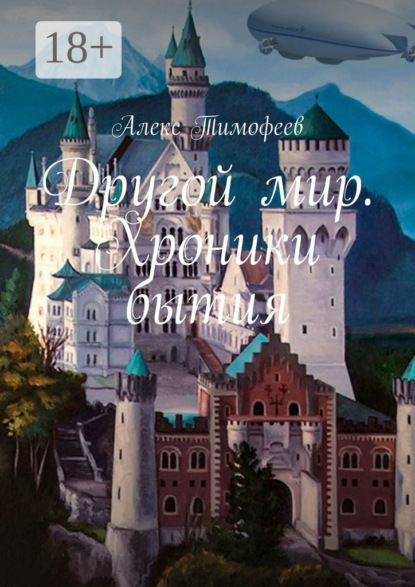Книга: Другой мир. Хроники бытия. Автор: Алекс Тимофеев