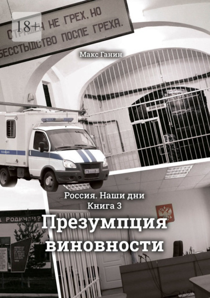 Книга: Презумпция виновности. Россия. Наши дни. Книга 3. Автор: Макс Ганин