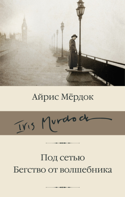 Книга: Под сетью. Бегство от волшебника. Автор: Айрис Мердок