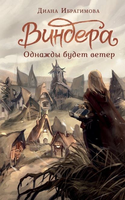 Книга: Виндера. Однажды будет ветер. Автор: Диана Ибрагимова