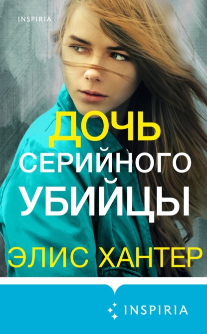 Книга: Дочь серийного убийцы. Автор: Элис Хантер