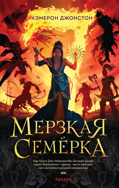 Книга: Мерзкая семерка. Автор: Кэмерон Джонстон