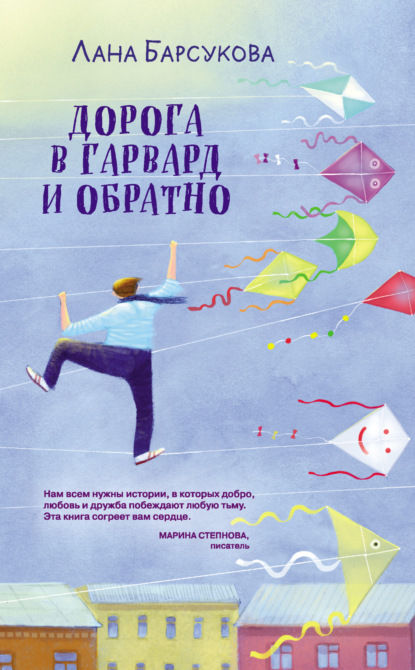 Книга: Дорога в Гарвард и обратно. Автор: Лана Барсукова