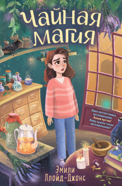 Книга: Чайная магия. Автор: Эмили Ллойд-Джонс