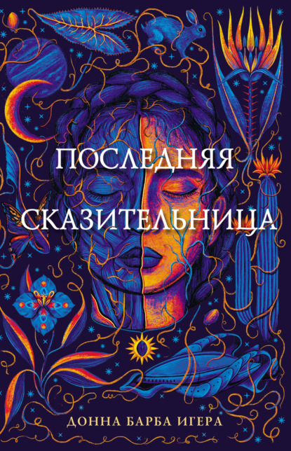 Книга: Последняя сказительница. Автор: Донна Барба Игера