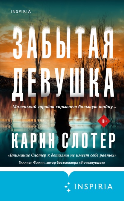 Книга: Забытая девушка. Автор: Карин Слотер