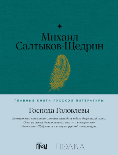 Книга: Господа Головлевы. Автор: Михаил Салтыков-Щедрин