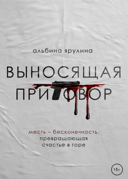 Книга: Выносящая приговор. Автор: Альбина Ярулина