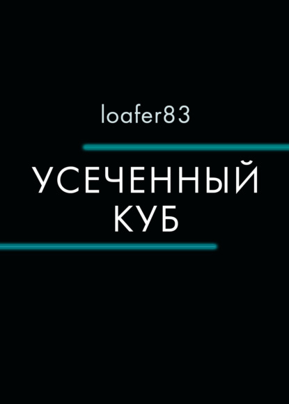 Книга: Усеченный куб. Автор: Loafer83