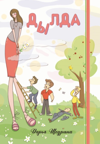 Книга: Дылда. Автор: Дарья Щедрина