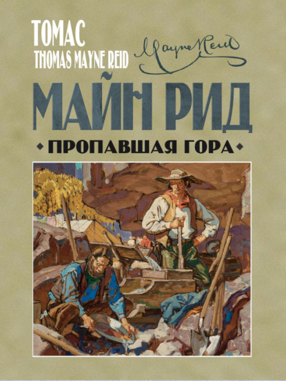 Книга: Пропавшая гора. Автор: Майн Рид