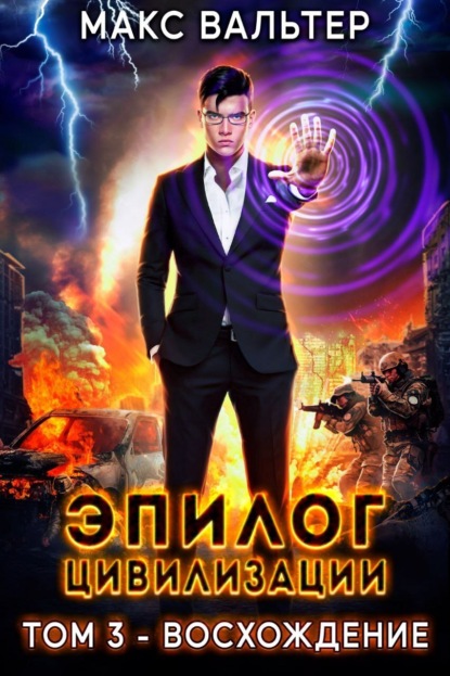 Книга: Эпилог Цивилизации. Том 3. Восхождение. Автор: Макс Вальтер