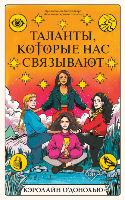Книга: Таланты, которые нас связывают. Автор: Кэролайн О’Донохью