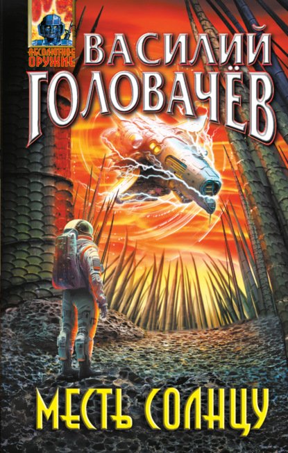 Книга: Месть Солнцу. Автор: Василий Головачёв