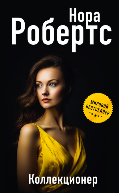 Книга: Коллекционер. Автор: Нора Робертс