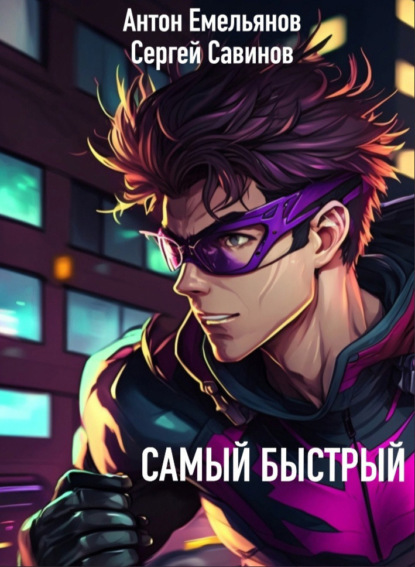 Книга: Самый быстрый. Автор: Сергей Савинов