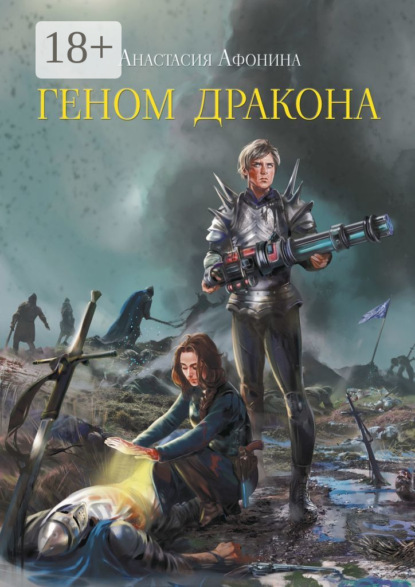 Книга: Геном дракона. Автор: Анастасия Афонина