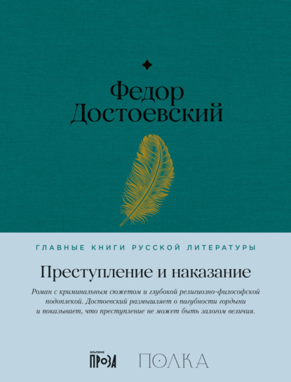 Книга: Преступление и наказание. Автор: Федор Достоевский
