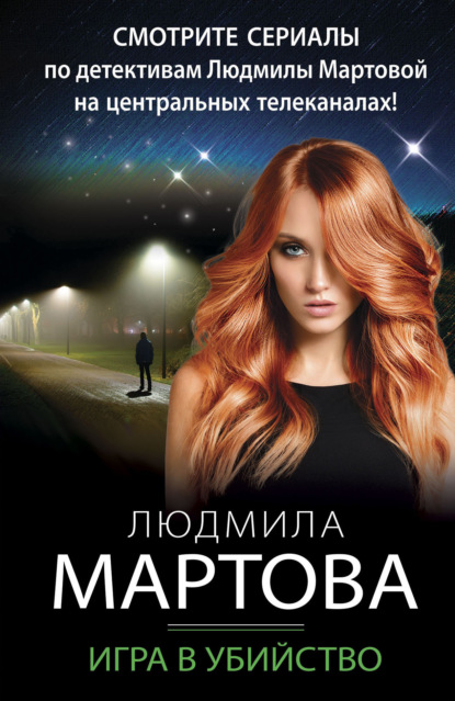 Книга: Игра в убийство. Автор: Людмила Мартова