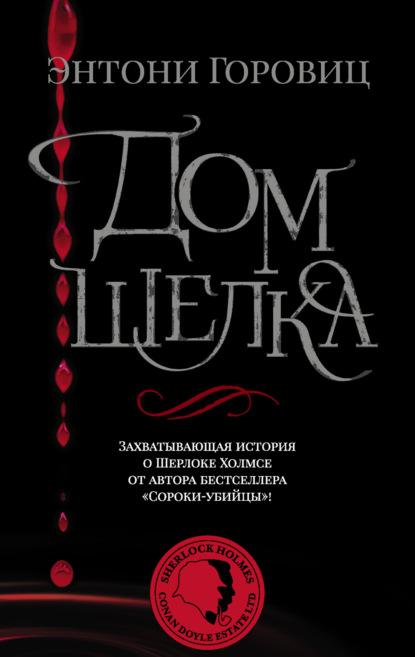 Книга: Дом шелка. Автор: Энтони Горовиц