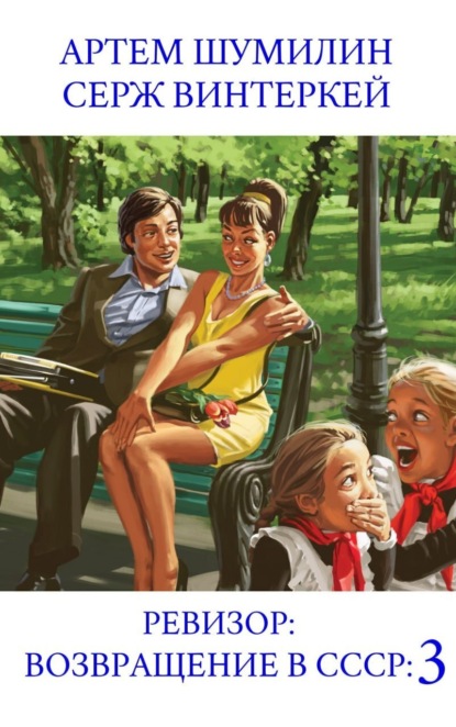 Книга: Ревизор: возвращение в СССР 3. Автор: Серж Винтеркей