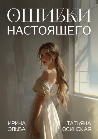 Книга: Ошибки настоящего. Автор: Ирина Эльба и Татьяна Осинская