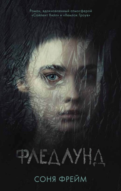 Книга: Фледлунд. Автор: Соня Фрейм