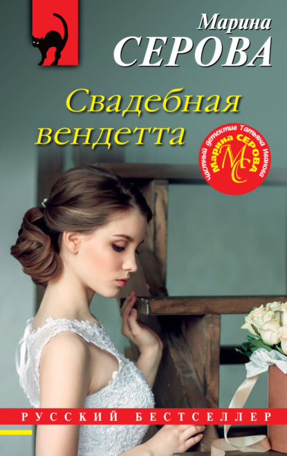 Книга: Свадебная вендетта. Автор: Марина Серова