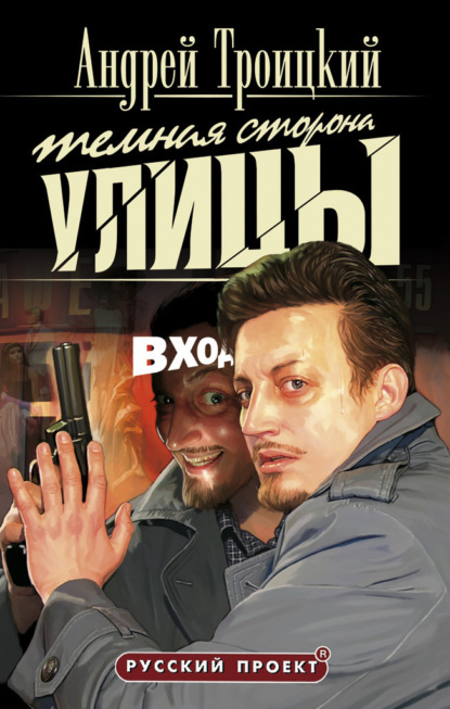 Книга: Темная сторона улицы. Автор: Андрей Троицкий