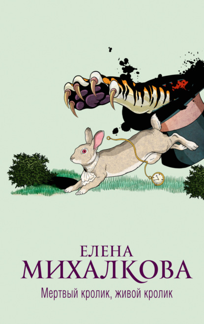 Книга: Мертвый кролик, живой кролик. Автор: Елена Михалкова