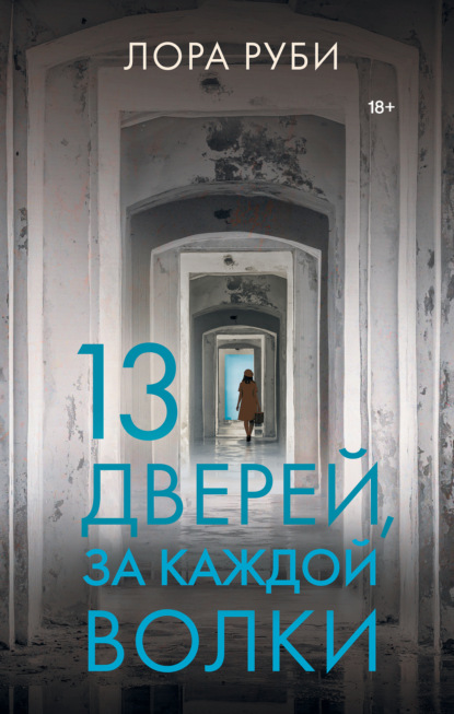 Книга: 13 дверей, за каждой волки. Автор: Лора Руби