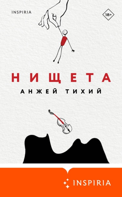 Книга: Нищета. Автор: Анжей Тихий