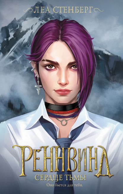 Книга: Тайны Реннвинда. Сердце тьмы. Автор: Леа Стенберг