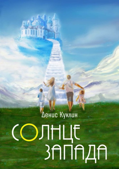 Книга: Солнце Запада. Автор: Денис Куклин