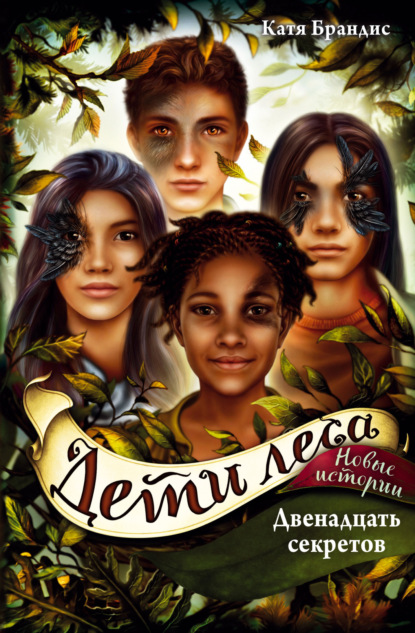 Книга: Двенадцать секретов. Автор: Катя Брандис