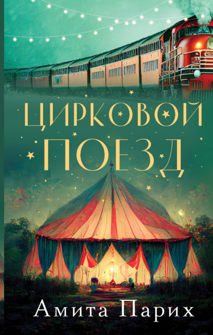 Книга: Цирковой поезд. Автор: Амита Парих