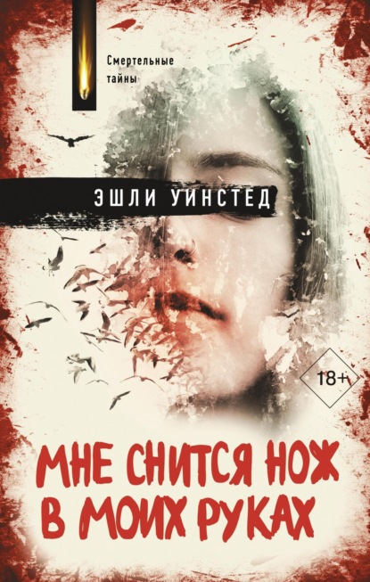 Книга: Мне снится нож в моих руках. Автор: Эшли Уинстед