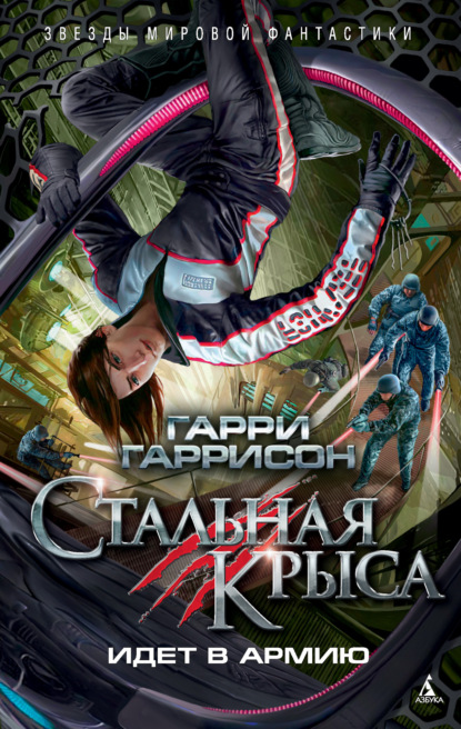 Книга: Стальная Крыса идет в армию. Автор: Гарри Гаррисон