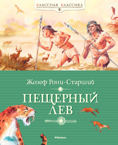 Книга: Пещерный лев. Автор: Жозеф Анри Рони-старший