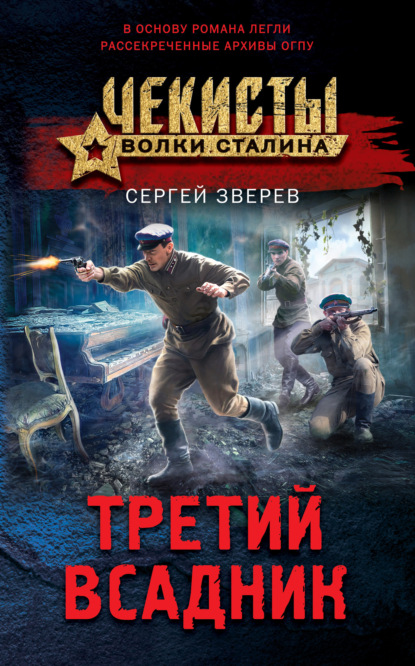 Книга: Третий всадник. Автор: Сергей Зверев