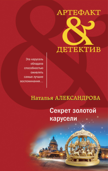 Книга: Секрет золотой карусели. Автор: Наталья Александрова