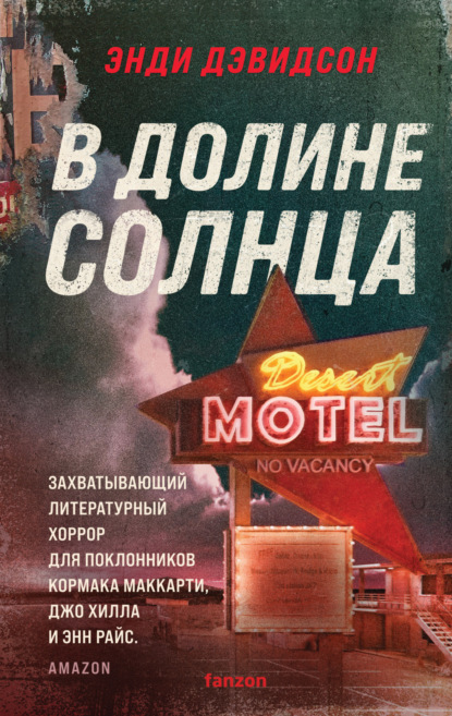 Книга: В долине солнца. Автор: Энди Дэвидсон