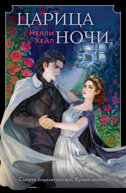 Книга: Царица ночи. Автор: Нелли Хейл